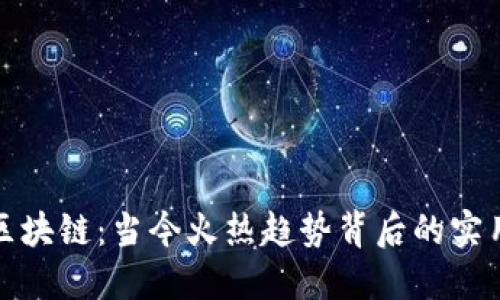 比特币与区块链：当今火热趋势背后的实用价值揭秘