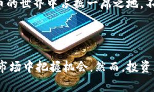 区块链自动抢币系统是利用区块链技术和自动化程序，在数字货币市场中实现高效交易的一种工具。这种系统通常用于迅速捕捉市场上价格变化带来的机会，尤其是在涉及抢购新发币或热门币种的情况下。以下是更详尽的介绍，涵盖其机制、优缺点以及实际应用。

区块链自动抢币系统的工作原理

区块链自动抢币系统主要依赖于高级算法和程序化交易。其核心是通过高频交易和低延迟交易，让系统能够在数秒内完成买入或卖出操作。用户通常需要配置一些参数，如目标币种、价格区间以及交易数量等，这些参数将帮助系统决定何时下单。

一旦设置完成，系统便会监控市场动态，如价格波动、交易量变化等。如果系统检测到一个适合的机会，它会瞬间发出交易指令。这种速度是人类无法比拟的，因此可以有效捕捉到市场中的盈利机会。

区块链自动抢币系统的优点

1. **速度和效率**：正如上述所提到的，自动抢币系统的最大优势在于其交易速度。交易决策可以在毫秒之间完成，这样能够最大程度地减少因为市场波动带来的损失。

2. **情绪隔离**：人类交易者常常容易受到情绪的影响，陷入恐慌或贪婪的陷阱。而自动抢币系统则按照设定的策略和规则执行，无需担心主观情感的干扰。

3. **24/7运行**：加密货币市场是一个不眠不休的市场。自动抢币系统可以不间断地监控市场，即使在夜间或周末，也能快速反应，不放过任何机会。

区块链自动抢币系统的缺点

尽管自动抢币系统有诸多优点，但它们并非毫无缺陷：

1. **技术风险**：系统完全依赖于算法和技术基础。如果出现系统故障或网络延迟，可能会导致交易错误或错失机会。

2. **市场风险**：市场波动异常剧烈时，自动抢币系统可能无法及时做出反应，从而导致巨额损失。

3. **复杂性**：配置和自动抢币系统需要一定的技术知识，对初学者来说，可能会感到无从下手。

我的体验与感受

我第一次接触数字货币是在大学时期，那时同学们热衷于讨论如何用最少的投入获取最大的收益。记得有一次，我也参与了一次“抢购”，结果因为网络延迟，错过了一个大涨的机会。这让我意识到了交易速度的重要性，也引发了我对自动化交易的浓厚兴趣。

后来，我开始研究自动抢币系统，看着网上的教程，自己尝试搭建。这一过程虽然艰难，却让我学到了很多，也让我能更好地理解市场的动态。每次在夜深人静时观察市场变化，感受市场波动的脉搏，那种微妙的兴奋更是难以用言语表达。

如何选择合适的区块链自动抢币系统

在选择区块链自动抢币系统时，有几个关键因素需要考虑：

1. **信誉与安全性**：选择拥有良好声誉和用户评价的系统。不要随便信任未经验证的平台，以免个人资产遭到盗窃。

2. **界面友好性**：对于初学者来说，界面简单易懂的软件更能降低学习成本。因此，选择一个有良好用户体验的系统非常重要。

3. **技术支持**：如果系统在使用过程中出现问题，及时的技术支持能帮助用户解决问题并减少损失。

区块链自动抢币系统的未来展望

未来，随着技术的不断演进，区块链自动抢币系统也会不断创新与升级。机器学习和人工智能的引入，将使这些系统更聪明，更具预测能力。同时，智能合约的出现也将更进一步简化交易过程，提高效率。

在这个快速变化的时代，学会使用自动化工具，不仅是适应市场发展的需要，也是提高自己竞争力的体现。如果你也希望在数字货币的世界中占据一席之地，不妨考虑利用区块链自动抢币系统来帮助你实现投资目标。

结语

总的来说，区块链自动抢币系统是现代数字货币交易中的一个重要工具。它通过自动化程序和高效算法帮助投资者在瞬息万变的市场中把握机会。然而，投资者在选择和使用这些工具时也应量入为出，理性应对风险。毕竟，投资总是伴随着风险，如何掌控风险，才能在市场中立于不败之地。