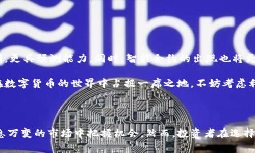 区块链自动抢币系统是利用区块链技术和自动化程序，在数字货币市场中实现高效交易的一种工具。这种系统通常用于迅速捕捉市场上价格变化带来的机会，尤其是在涉及抢购新发币或热门币种的情况下。以下是更详尽的介绍，涵盖其机制、优缺点以及实际应用。

区块链自动抢币系统的工作原理

区块链自动抢币系统主要依赖于高级算法和程序化交易。其核心是通过高频交易和低延迟交易，让系统能够在数秒内完成买入或卖出操作。用户通常需要配置一些参数，如目标币种、价格区间以及交易数量等，这些参数将帮助系统决定何时下单。

一旦设置完成，系统便会监控市场动态，如价格波动、交易量变化等。如果系统检测到一个适合的机会，它会瞬间发出交易指令。这种速度是人类无法比拟的，因此可以有效捕捉到市场中的盈利机会。

区块链自动抢币系统的优点

1. **速度和效率**：正如上述所提到的，自动抢币系统的最大优势在于其交易速度。交易决策可以在毫秒之间完成，这样能够最大程度地减少因为市场波动带来的损失。

2. **情绪隔离**：人类交易者常常容易受到情绪的影响，陷入恐慌或贪婪的陷阱。而自动抢币系统则按照设定的策略和规则执行，无需担心主观情感的干扰。

3. **24/7运行**：加密货币市场是一个不眠不休的市场。自动抢币系统可以不间断地监控市场，即使在夜间或周末，也能快速反应，不放过任何机会。

区块链自动抢币系统的缺点

尽管自动抢币系统有诸多优点，但它们并非毫无缺陷：

1. **技术风险**：系统完全依赖于算法和技术基础。如果出现系统故障或网络延迟，可能会导致交易错误或错失机会。

2. **市场风险**：市场波动异常剧烈时，自动抢币系统可能无法及时做出反应，从而导致巨额损失。

3. **复杂性**：配置和自动抢币系统需要一定的技术知识，对初学者来说，可能会感到无从下手。

我的体验与感受

我第一次接触数字货币是在大学时期，那时同学们热衷于讨论如何用最少的投入获取最大的收益。记得有一次，我也参与了一次“抢购”，结果因为网络延迟，错过了一个大涨的机会。这让我意识到了交易速度的重要性，也引发了我对自动化交易的浓厚兴趣。

后来，我开始研究自动抢币系统，看着网上的教程，自己尝试搭建。这一过程虽然艰难，却让我学到了很多，也让我能更好地理解市场的动态。每次在夜深人静时观察市场变化，感受市场波动的脉搏，那种微妙的兴奋更是难以用言语表达。

如何选择合适的区块链自动抢币系统

在选择区块链自动抢币系统时，有几个关键因素需要考虑：

1. **信誉与安全性**：选择拥有良好声誉和用户评价的系统。不要随便信任未经验证的平台，以免个人资产遭到盗窃。

2. **界面友好性**：对于初学者来说，界面简单易懂的软件更能降低学习成本。因此，选择一个有良好用户体验的系统非常重要。

3. **技术支持**：如果系统在使用过程中出现问题，及时的技术支持能帮助用户解决问题并减少损失。

区块链自动抢币系统的未来展望

未来，随着技术的不断演进，区块链自动抢币系统也会不断创新与升级。机器学习和人工智能的引入，将使这些系统更聪明，更具预测能力。同时，智能合约的出现也将更进一步简化交易过程，提高效率。

在这个快速变化的时代，学会使用自动化工具，不仅是适应市场发展的需要，也是提高自己竞争力的体现。如果你也希望在数字货币的世界中占据一席之地，不妨考虑利用区块链自动抢币系统来帮助你实现投资目标。

结语

总的来说，区块链自动抢币系统是现代数字货币交易中的一个重要工具。它通过自动化程序和高效算法帮助投资者在瞬息万变的市场中把握机会。然而，投资者在选择和使用这些工具时也应量入为出，理性应对风险。毕竟，投资总是伴随着风险，如何掌控风险，才能在市场中立于不败之地。