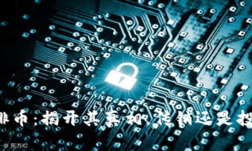 区块链排币：揭开其真相，传销还是投资机会？