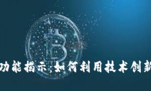 区块链视频新功能揭示：如何利用技术创新改变观看体验