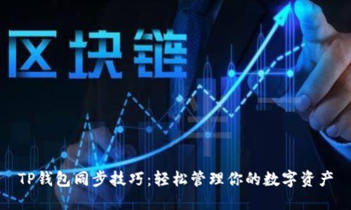 TP钱包同步技巧：轻松管理你的数字资产