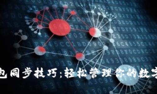 TP钱包同步技巧：轻松管理你的数字资产