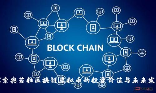 探索奥若拉区块链虚拟币的投资价值与未来发展