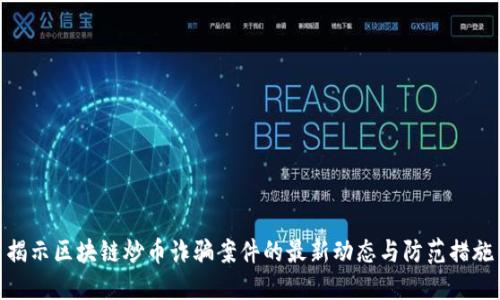 揭示区块链炒币诈骗案件的最新动态与防范措施