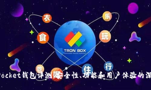 TokenPocket钱包评测：安全性、功能和用户体验的深度解析