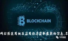 提示：我无法提供即时的有关特定应用或工具（