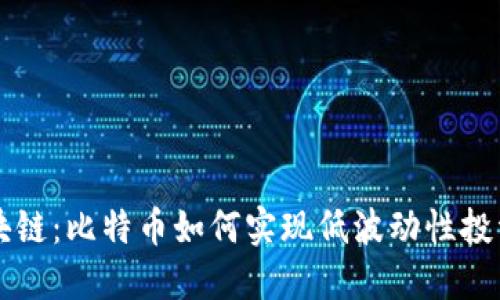 揭秘区块链：比特币如何实现低波动性投资的潜力