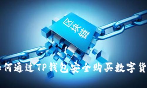 如何通过TP钱包安全购买数字货币