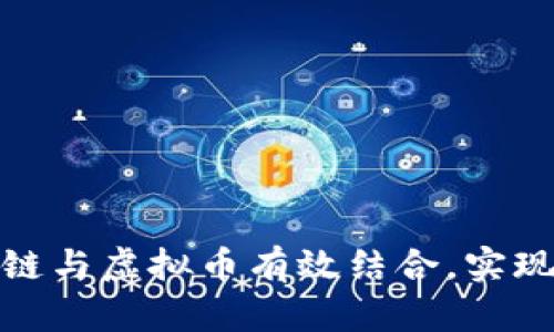 如何将区块链与虚拟币有效结合，实现价值最大化