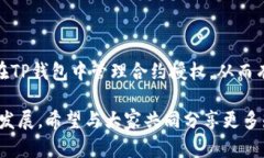    如何在TP钱包中管理合约授权：简单实用的指南