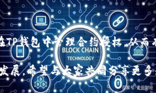    如何在TP钱包中管理合约授权：简单实用的指南  / 

 guanjianci  TP钱包, 合约授权, 数字资产管理  /guanjianci 

什么是合约授权？
合约授权是区块链网络中一种常见的机制，用户通过授权特定的合约或地址，可以允许他们对自己的数字资产进行管理。想象一下，在日常生活中，你可能会授权某个朋友使用你的一张信用卡，这样他们就可以在你不在的时候为你支付一些费用。在区块链世界中，合约授权则是授予某个智能合约或地址一定的操作权限，以便于完成特定的交易或操作。

TP钱包的基本介绍
TP钱包作为一款流行的数字货币钱包，提供了丰富的功能，包括资产管理、兑换、 DApp 访问，以及合约授权管理等。无论你是投资新手还是经验丰富的交易员，TP钱包的直观界面和强大功能使其成为一个受欢迎的选择。在使用TP钱包时，了解如何管理合约授权至关重要，尤其是当你希望保护自己的资产安全时。

为什么要关注合约授权管理？
随着数字资产的逐渐普及，合约授权管理的重要性也日益凸显。曾几何时，我也是一个 crypto 新手，初入这个世界时对合约授权一无所知。结果，我曾在一次不慎中的交易中误授权给了一个恶意合约，导致了资产的不必要损失。写下这篇文章，希望能帮助更多人避免类似的错误。

如何查看合约授权管理？
在TP钱包中查看合约授权管理的步骤其实非常简单。首先，打开你的TP钱包。如果你还没有安装，可以在官方渠道下载并安装。安装完成后，注册并登录你的账号。
接下来，找到“资产”模块，点击进入。在资产界面，你将看到所有持有的数字资产。在资产列表中，通常可以找到一个“合约授权”或“授权管理”的选项，具体名称可能会有所不同，取决于TP钱包的版本。

实际操作步骤
具体操作步骤如下：
ol
    li打开TP钱包，进入“资产”页面。/li
    li寻找“合约授权管理”选项，点击进入。/li
    li在授权页面，你会看到所有已授权的合约及其对应的权限。/li
    li检查每个合约的授权情况，确保你仅授权给值得信赖的合约。/li
/ol
在这一页面，你还可以选择撤销某个合约的授权，步骤是选择该合约并点击“撤销授权”按钮，确认操作即可。确保定期检查你的合约授权情况，以保持资产的安全。

如何选择可信的合约？
选择可信的合约是确保资产安全的关键。我的经验告诉我，盲目地授权给陌生合约可能会带来风险。查询合约的来源是否可靠、团队背景是否可信、已有的用户评价等，都是判断合约可信度的好方法。此外，使用一些去中心化的验证工具来检查合约的代码也是一个不错的选择。

撤销合约授权的必要性
随着时间的推移，一些曾经看似可信的合约可能会出现问题，因此定期撤销不再需要的合约授权是非常必要的。我记得当我首次参与 DeFi 项目的时候，兴奋地授权了多个合约。后来我发现，一些项目已经停止运营，于是我开始撤销那些授权，确保自己的资产不被占用。

合约授权管理中的常见问题
在使用TP钱包进行合约授权管理时，用户可能会遇到一些常见的问题：
ul
    listrong不小心授权 wrong 合约怎么办？/strong 及时撤销授权，并检查该合约是否存在任何异常。/li
    listrong如何知道授权的合约是否安全？/strong 可以通过区块链浏览器进行查询，查看该合约的交易记录和活动历史。/li
    listrong多次授权同一合约是否会造成风险？/strong 通常情况下，同一合约的多次授权不会造成额外风险，但要注意清理不必要的授权记录。/li
/ul

总结
合约授权管理是TP钱包使用中的一个重要环节，尽管它看似一个简单的操作，但却直接关系到用户数字资产的安全。希望我的分享能够帮助你更好地理解如何在TP钱包中管理合约授权，从而有效保护自己的资产安全。随着数字资产的日益普及，保持警惕和审慎的态度将是我们每一位用户必须具备的素质。

在这个快速发展的区块链时代，学习和实践是永无止境的。也许未来会有更好的解决方案和工具出现，来帮助我们简化合约授权管理。我会继续关注这个领域的发展，希望与大家共同分享更多知识与经验。