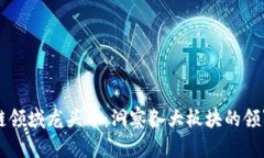 区块链领域龙头币：洞察各大板块的领军力量