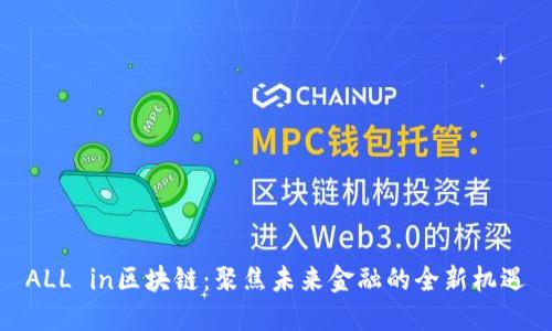 ALL in区块链：聚焦未来金融的全新机遇
