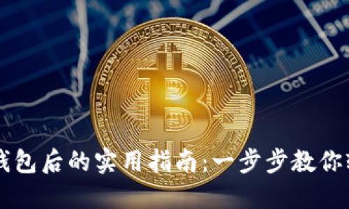 下载TP钱包后的实用指南：一步步教你轻松使用