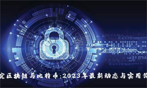 探究区块链与比特币：2023年最新动态与实用价值