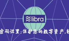 TP钱包密码设置：保护您的数字资产，轻松上手