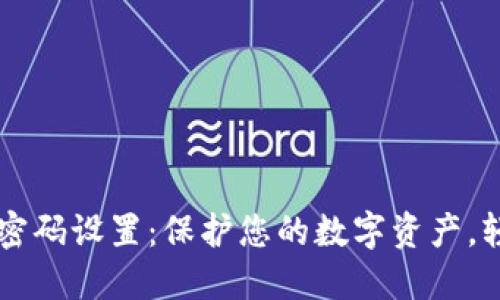 TP钱包密码设置：保护您的数字资产，轻松上手