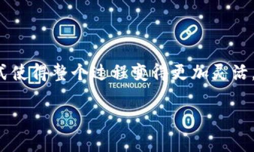 在上海投资区块链和数字货币的方式多种多样，不同的交易平台和支付方式使得整个过程变得更加灵活。关于如何在上海购买区块链币，我们可以探讨几个主要的方法和注意事项。

### 在上海如何购买区块链币：实用指南和建议