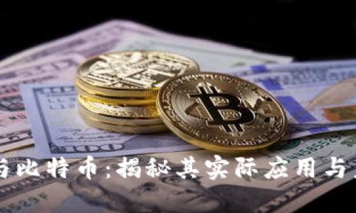 区块链与比特币：揭秘其实际应用与未来潜力