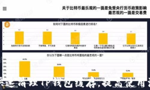 
如何快速清理TP钱包缓存，提高使用流畅度