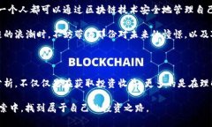   区块链股市行情走势：如何抓住投资机会？ /