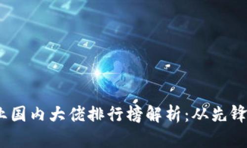 2023年区块链行业国内大佬排行榜解析：从先锋到领军的实用价值