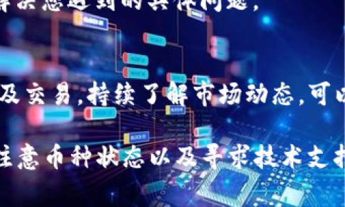 在使用TP钱包的时候，有时候可能会遇到某些币种不显示的情况，比如现在的“pig币”（Pig Token）。以下是关于这个问题的几个方面，供您参考：

1. 检查网络连接
首先，确保您的设备连接到互联网。有时候，网络不稳定导致钱包无法加载所有币种的相关信息。如果您使用的是Wi-Fi，可以尝试切换到手机数据，看看是否能够解决问题。

2. 更新TP钱包
有时候，旧版的应用程序可能无法显示最新的币种。确保您使用的是TP钱包的最新版本，前往app store或应用市场检查更新。更新后，重启应用程序可能会有所帮助。

3. 添加自定义代币
如果pig币没有出现在您的钱包中，可能是因为它并不是默认显示的代币。在TP钱包中，您可以手动添加自定义代币。请找到“添加代币”或“管理代币”的选项，输入pig币的合约地址，并添加它。合约地址可以在币种的官方网站或相关数据平台上找到。

4. 检查币种状态
有些币种如果出现技术问题、遭遇监管问题或交易量极少，可能会被交易平台下架。您可以在相关的加密货币资讯网站上查找pig币的最新情况。如果该币种已经停止服务或下架，那么在您的钱包中自然无法显示。

5. 联系技术支持
如果以上的方法都无法解决问题，您可以考虑联系TP钱包的客服或技术支持。他们能够提供更专业的帮助，解决您遇到的具体问题。

6. 了解加密币市场变动
加密货币市场的变化非常快，币种的受欢迎程度、技术进步、法律法规的变动等等，都可能影响某种币的显示及交易。持续了解市场动态，可以更好地管理自己的资产。

综上所述，TP钱包不显示pig币的问题可能有多方面的原因。通过检测网络状态、更新应用、添加自定义代币、注意币种状态以及寻求技术支持，您可以更高效地解决这个问题。希望这些建议对您有所帮助！