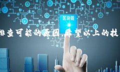 在使用TP钱包时，有时会遇到“密码错误”的提示