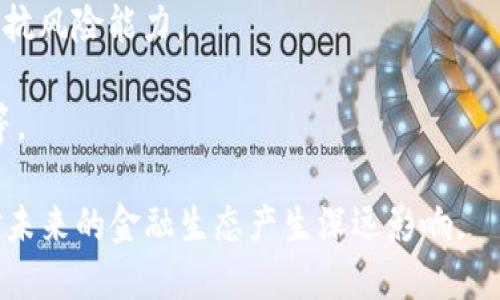 人民币区块链是指中国央行（中国人民银行）基于区块链技术开发的用于数字人民币（DCEP，数字货币电子支付）的系统。这一系统旨在将数字人民币的发行、流通和管理进行数字化、透明化，以提高金融系统的效率和安全性。

区块链技术提供了去中心化的特性，使得交易数据能够安全、实时地记录和追踪。这对于货币交易的透明性、可追溯性以及防止伪造和洗钱等金融犯罪行为具有重要的意义。

以下是人民币区块链的一些主要特点：

1. **数字人民币**：人民币区块链的核心是数字人民币，它是中国官方发行的数字货币，旨在替代部分现金流通，提高交易效率。

2. **安全性**：利用区块链技术的加密特性，数字人民币在交易过程中能够保证信息的安全和隐私。

3. **可追溯性**：所有交易记录都会被记录在区块链上，这使得每一笔交易都可以被追踪，增加了金融交易的透明度。

4. **去中心化**：区块链的去中心化特性使得交易不再依赖于传统的金融机构，提高了系统的抗风险能力。

5. **促进金融创新**：区块链技术的应用能够推动金融行业的创新，例如智能合约、快速结算等。

总的来说，人民币区块链及数字人民币的出现，标志着中国在数字货币领域的重要一步，可能对未来的金融生态产生深远影响。