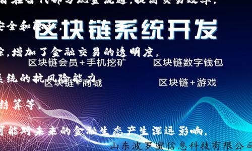 人民币区块链是指中国央行（中国人民银行）基于区块链技术开发的用于数字人民币（DCEP，数字货币电子支付）的系统。这一系统旨在将数字人民币的发行、流通和管理进行数字化、透明化，以提高金融系统的效率和安全性。

区块链技术提供了去中心化的特性，使得交易数据能够安全、实时地记录和追踪。这对于货币交易的透明性、可追溯性以及防止伪造和洗钱等金融犯罪行为具有重要的意义。

以下是人民币区块链的一些主要特点：

1. **数字人民币**：人民币区块链的核心是数字人民币，它是中国官方发行的数字货币，旨在替代部分现金流通，提高交易效率。

2. **安全性**：利用区块链技术的加密特性，数字人民币在交易过程中能够保证信息的安全和隐私。

3. **可追溯性**：所有交易记录都会被记录在区块链上，这使得每一笔交易都可以被追踪，增加了金融交易的透明度。

4. **去中心化**：区块链的去中心化特性使得交易不再依赖于传统的金融机构，提高了系统的抗风险能力。

5. **促进金融创新**：区块链技术的应用能够推动金融行业的创新，例如智能合约、快速结算等。

总的来说，人民币区块链及数字人民币的出现，标志着中国在数字货币领域的重要一步，可能对未来的金融生态产生深远影响。