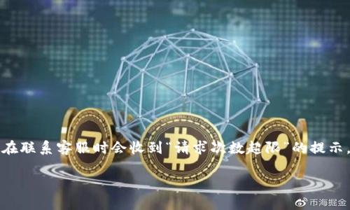 在处理加密货币钱包的过程中，很多用户可能会遇到各类问题，特别是像TP钱包这样的服务。在某些情况下，你可能在联系客服时会收到“请求次数超限”的提示。为了帮助你更好地理解和解决这个问题，我将详细分析其原因、影响以及应对策略，旨在为你提供实用的解决方案。

TP钱包客服请求次数超限？探究原因与解决方案