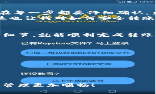 在欧易交易所（OKEx）中将U币（USDT）转移到TP钱包（Trust Wallet）涉及几个步骤。下面将详细介绍如何进行这一操作，同时提供一些个人见解与经验，希望能帮助您更顺利地完成转账。

第一步：准备工作
在开始之前，您需要确保以下几件事：
ul
    li您的欧易账户已经完成实名认证，且余额中有USDT。/li
    liTP钱包已成功安装并创建，确保能够正常使用。/li
    li了解您要转账的网络（比如ERC20、TRC20等），因为不同的网络会影响手续费和转账速度。/li
/ul

第二步：获取TP钱包的USDT地址
在转账之前，您需要获取TP钱包中的USDT地址。
ol
    li打开TP钱包应用。/li
    li找到“钱包”选项，然后选择“USDT”货币。/li
    li点击“接收”按钮，您会看到一个二维码和一串字母数字组合。/li
    li将这串地址复制到剪贴板中，稍后将用到。/li
/ol

第三步：在欧易进行转账
现在您已准备好要转账的钱包地址，接下来进入欧易进行操作：
ol
    li登录您的欧易账户。/li
    li在顶部菜单中选择“资产”，然后点击“提币”。/li
    li在提币页面，选择“USDT”作为提币币种。/li
    li粘贴您之前复制的TP钱包地址。/li
    li输入您要转账的金额。/li
    li选择正确的网络（确保与TP钱包中USDT的网络匹配）。/li
    li确认信息无误后，点击“提交”进行提币。/li
/ol

第四步：确认并检验转账信息
在点击提交后，您通常会收到一封确认邮件或短信，确认您的转账请求。
请检查您的TP钱包以确认USDT到账。转账时间可能会依据网络拥堵情况有所不同，一般在几分钟到几小时内到账。

个人经验与见解
在我的经验中，使用不同链转账的过程中，常常会因为地址填写错误或者网络类型不匹配导致转账失败。记得在每一步都要仔细确认，尤其是复制地址时，这里常常出错。
我小时候在学习使用数字货币的时候，就因为一次地址错误，导致资金没有到达目的地，真的是很痛心。不过，这也让我对如何安全转账有了更深的理解，确保每一步都做到位。

总结
将USDT从欧易转移到TP钱包是一个简单的过程，但需谨慎操作。确保您遵循每一步，引导自己仔细检查每一个细节，就能顺利完成转账。同时，我们也要时刻保持对数字资产的足够重视和安全意识，这样才能在快速变化的市场中保护自己的资金。

附加提示
ul
    li保持软件更新，以确保您使用的都是最新版本，增加安全性。/li
    li定期备份您的钱包信息，以防丢失。/li
    li使用双重认证等额外的安全措施，确保账户安全。/li
/ul

通过以上步骤，您应该能够将欧易的USDT顺利转移到TP钱包。希望这些信息能对您有所帮助，让您的数字资产管理更加顺畅！