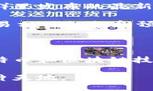 如何进入比特币区块链聊天群

在这个数字货币飞速发展的时代，比特币和区块链技术已经不仅仅是投资者的专利，更是每一个对科技感兴趣的人士的热议话题。关于比特币，聊天群是一个非常重要的信息交流平台。在这里，你可以与其他爱好者互动，获取最新动态、技术讨论，甚至是投资建议。那么，如何顺利进入比特币区块链聊天群呢？

了解聊天群的类型

首先，我们需要了解目前市场上有哪些主要的比特币区块链聊天群。一般而言，这类群组主要存在于以下几个平台上：

ul
  listrongTelegram：/strong被广泛使用的即时通讯工具，有众多的专业群组，讨论范围广泛。/li
  listrongDiscord：/strong一个综合性的平台，里面不仅有区块链的讨论，还有许多相关的技术和项目交流群。/li
  listrongReddit：/strong虽然不是传统意义上的聊天群，但许多相关小组（subreddits）提供了丰富的信息和社区讨论。/li
  listrong微信群：/strong特别是国内的用户，微信群也是一个不错的选择，虽然群内信息量可能较少，但交流更为即时。/li
/ul

寻找合适的聊天群

一旦了解了聊天群的类型，下一步就是寻找合适的群组。以下是一些常用的方法：

ul
  listrong搜索引擎：/strong通过Google或百度等搜索引擎搜索“比特币聊天群”或“区块链交流群”，可以找到许多相关链接。/li
  listrong社交媒体：/strong关注一些与比特币相关的社交媒体账号，他们经常会分享相关的群组链接。/li
  listrong论坛和社区：/strong加入一些专门讨论比特币和区块链的论坛，如Bitcointalk、CryptoCompare等，通常会有用户分享群组信息。/li
  listrong朋友推荐：/strong如果你身边有朋友已经在相关群组中，可以直接向他们索要邀请链接。/li
/ul

注意聊天群的入群要求

不同的聊天群在入群时可能会有不同的要求，比如：

ul
  listrong邀请链接：/strong一些群组需要通过邀请链接才能加入，而这个链接通常是在特定的社交媒体或论坛分享的。/li
  listrong回答问题：/strong一些更为专业的群组可能会要求入群者回答相关问题，以确保群内成员对比特币和区块链有一定的基础知识。/li
  listrong管理审核：/strong部分群组会有管理员审核机制，可能需要耐心等待审核通过。/li
/ul

参与群组的注意事项

融入一个比特币区块链聊天群后，我们应该注意一些礼仪和规则：

ul
  listrong尊重他人：/strong无论是进行技术讨论还是投资交流，都应保持尊重，不要轻易发起争论或攻击他人。/li
  listrong信息来源：/strong在分享信息时，确保信息的真实性。避免传播不实信息，以免造成不必要的误导。/li
  listrong控制发言频率：/strong为了维护群内的活跃度，不要频繁发言，可以在思考完后再发言，确保内容有价值。/li
/ul

我的个人经历

回想起我第一次接触比特币聊天群的经历，那真是一个充满好奇和兴奋的时刻。记得在大学的时候，我对比特币了解并不多，只是在课外书籍和网络上偶尔看到一些相关信息。后来，一位同学向我推荐了一些比特币的微信群，起初我还有些犹豫，但最终在他的邀请下我加入了。

刚开始进群时，里面的信息量之大让我感到震惊，大家讨论的都是我之前从未接触过的内容。从技术细节到投资策略，甚至还是一些预言机器人会在群里发布的最新价格预测。记得有一次，一个群友分享了他在买入比特币后瞬间盈利的故事，那一刻，我也被激起了对这个数字货币的浓厚兴趣。

不过，随着时间的推移，我意识到群内并非所有的信息都是准确的。在一些过分乐观的言论中，我也开始辨别真伪。我学会了比较、思考和判断，不再轻易相信数据和预测，而是去把握自己的投资和学习方向。归根结底，正是聊天群让我走上了深入研究比特币和区块链的道路，也给我带来了很多新朋友和交流的机会。

总结

进入比特币区块链聊天群是一个快速获取信息的好方法，但我们也要保持理性，学会筛选和判断信息的真伪。在这个技术日新月异的时代，随着对比特币和区块链技术兴趣的浓厚，我们可以通过这些群组构建自己的知识体系，分享彼此的经验和见解，推动彼此的成长。

记住，海量的信息来自于多元的交流，而优质的讨论又是我们不断提升的基础。希望每个想要加入比特币区块链聊天群的你，都能找到属于自己的那片天地。