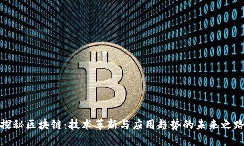 探秘区块链：技术革新与应用趋势的未来之路