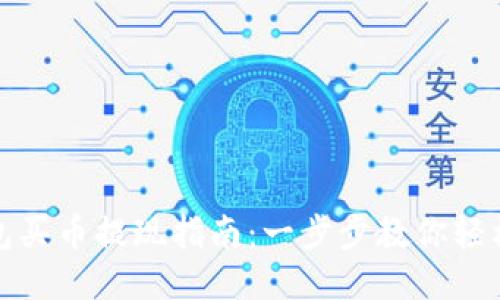 TP钱包买币提现指南：一步步教你轻松操作