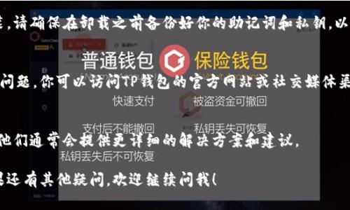 看来你在问关于TP钱包（Trust Wallet）使用的问题。如果你遇到使用困难，可以尝试以下几个步骤来解决问题：

1. 检查网络连接
确保你的手机或设备已经连接到稳定的网络。TP钱包需要互联网连接才能正常运行。在使用过程中，如果网络不稳定，可能会导致钱包无法正常工作。

2. 更新应用程序
查看应用商店（如苹果的App Store或安卓的Google Play）是否有TP钱包的更新版本。如果有，将其更新至最新版本，通常可以解决一些已知的bug和兼容性问题。

3. 重启应用
尝试完全关闭TP钱包应用，然后重新启动。有时候，简单的重启应用程序就能解决一些临时的问题。

4. 清理缓存
如果使用的是安卓设备，可以尝试清理TP钱包的缓存。在设置中找到应用程序管理，找到TP钱包，选择清理缓存。这种方法可以帮助清理掉一些可能导致软件故障的数据。

5. 重新安装应用
如果以上步骤无效，可以尝试卸载TP钱包然后重新下载安装。请确保在卸载之前备份好你的助记词和私钥，以免丢失资产。

6. 检查服务状态
有时候钱包和区块链网络可能会由于维护或其他原因出现问题。你可以访问TP钱包的官方网站或社交媒体渠道，查看是否有任何系统维护的公告。

7. 寻求帮助
如果问题仍然存在，可以通过TP钱包的客服渠道获取帮助。他们通常会提供更详细的解决方案和建议。

希望这些步骤能够帮助你解决TP钱包无法使用的问题。如果还有其他疑问，欢迎继续问我！