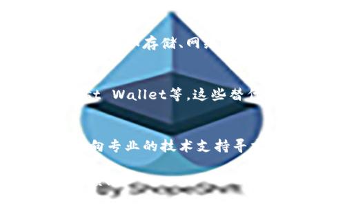 对于“tp钱包香港区下载不了了”这个问题，首先要理解的是TP Wallet（或者其他加密钱包）的可用性可能受地区政策、应用商店限制、以及软件更新等多个因素的影响。若您在香港区域遇到下载问题，可以尝试以下的步骤进行解决：

检查应用商店的设置
首先，您需要确认自己的应用商店设置是否正确。有时，由于地区限制，一些应用在特定地区可能无法显示或下载。您可以尝试将地区设置更改为其他地方，比如转到美国或其他国家的App Store，看看能否找到TP Wallet的下载链接。

咨询官方网站和社交媒体
访问TP Wallet的官方网站或社交媒体页面（如Twitter、Facebook、Telegram等），查看是否有关于下载问题的公告或解决方案。软件开发者通常会在这些平台上发布最新的信息和更新。

使用VPN服务
如果问题依然存在，您可以尝试使用VPN服务，将您的网络位置更改为可以访问TP Wallet的国家。这可能会让您顺利下载和安装应用程序。不过，需要注意的是，使用VPN可能在某些情况下会违反应用的使用条款，因此请谨慎使用。

查看手机的存储和权限
有时候，下载问题并不完全是来自应用本身。请检查您的手机存储空间是否足够，确保您给予应用必要的权限（如存储、网络等）。缺乏权限或存储空间不足都会影响下载的成功率。

考虑替代方案
如果TP Wallet确实无法下载，您可以考虑使用其他较为知名且安全的加密钱包应用，如MetaMask、Trust Wallet等。这些替代方案可能会为您提供类似的功能，并且也有良好的用户评价和使用体验。

总结
下载问题往往来源于多种因素，通过上述几步排除法，您应该能够找到解决方案。如果依然无法解决，建议向专业的技术支持寻求帮助，确保您的数字资产安全。

希望这些建议能够帮助您解决下载TP Wallet的问题。如有进一步的问题或需要更具体的建议，请随时反馈！