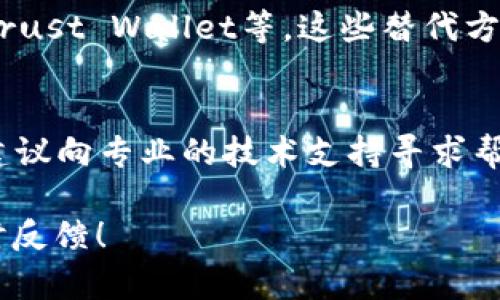 对于“tp钱包香港区下载不了了”这个问题，首先要理解的是TP Wallet（或者其他加密钱包）的可用性可能受地区政策、应用商店限制、以及软件更新等多个因素的影响。若您在香港区域遇到下载问题，可以尝试以下的步骤进行解决：

检查应用商店的设置
首先，您需要确认自己的应用商店设置是否正确。有时，由于地区限制，一些应用在特定地区可能无法显示或下载。您可以尝试将地区设置更改为其他地方，比如转到美国或其他国家的App Store，看看能否找到TP Wallet的下载链接。

咨询官方网站和社交媒体
访问TP Wallet的官方网站或社交媒体页面（如Twitter、Facebook、Telegram等），查看是否有关于下载问题的公告或解决方案。软件开发者通常会在这些平台上发布最新的信息和更新。

使用VPN服务
如果问题依然存在，您可以尝试使用VPN服务，将您的网络位置更改为可以访问TP Wallet的国家。这可能会让您顺利下载和安装应用程序。不过，需要注意的是，使用VPN可能在某些情况下会违反应用的使用条款，因此请谨慎使用。

查看手机的存储和权限
有时候，下载问题并不完全是来自应用本身。请检查您的手机存储空间是否足够，确保您给予应用必要的权限（如存储、网络等）。缺乏权限或存储空间不足都会影响下载的成功率。

考虑替代方案
如果TP Wallet确实无法下载，您可以考虑使用其他较为知名且安全的加密钱包应用，如MetaMask、Trust Wallet等。这些替代方案可能会为您提供类似的功能，并且也有良好的用户评价和使用体验。

总结
下载问题往往来源于多种因素，通过上述几步排除法，您应该能够找到解决方案。如果依然无法解决，建议向专业的技术支持寻求帮助，确保您的数字资产安全。

希望这些建议能够帮助您解决下载TP Wallet的问题。如有进一步的问题或需要更具体的建议，请随时反馈！