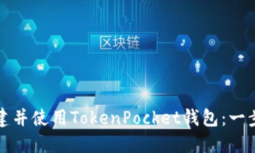 如何创建并使用TokenPocket钱包：一步步指南