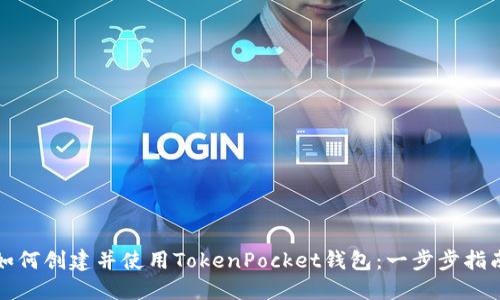 如何创建并使用TokenPocket钱包：一步步指南