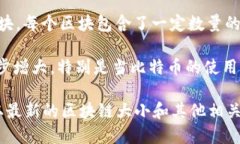 截至2023年10月，比特币区块链的大小已经超过了