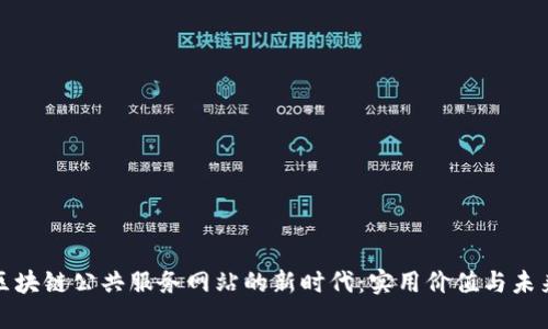 探索区块链公共服务网站的新时代：实用价值与未来发展