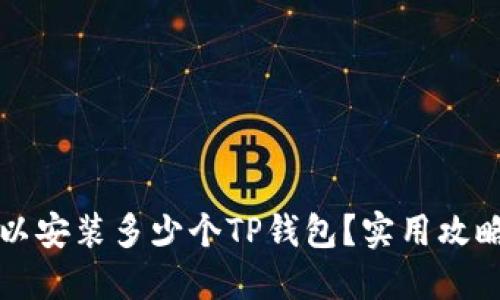 一个手机可以安装多少个TP钱包？实用攻略与经验分享