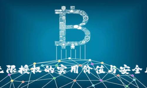 TP钱包无限授权的实用价值与安全风险解析