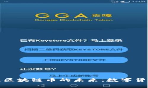 探索手机版区块链币的未来：数字货币的新纪元