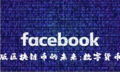 探索手机版区块链币的未来：数字货币的新纪元