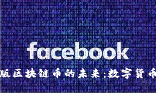 探索手机版区块链币的未来：数字货币的新纪元