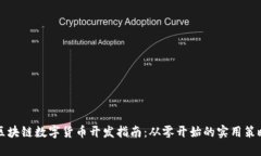 区块链数字货币开发指南：从零开始的实用策略