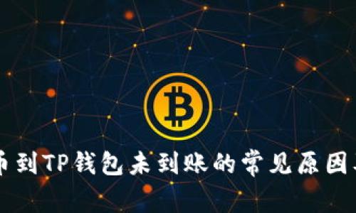 交易所提币到TP钱包未到账的常见原因及解决方案